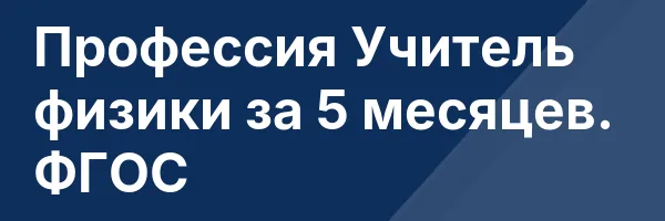 Профессия Учитель физики за 5 месяцев. ФГОС