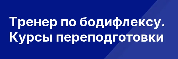 Тренер по бодифлексу. Курсы переподготовки