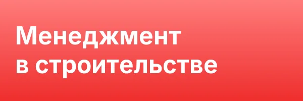 Менеджмент в строительстве