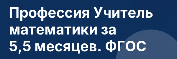 Профессия Учитель математики за 5,5 месяцев. ФГОС