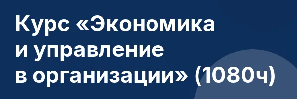 Курс «Экономика и управление в организации» (1080ч)