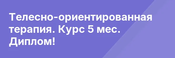 Телесно-ориентированная терапия. Курс 5 мес. Диплом!