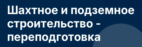 Шахтное и подземное строительство — переподготовка