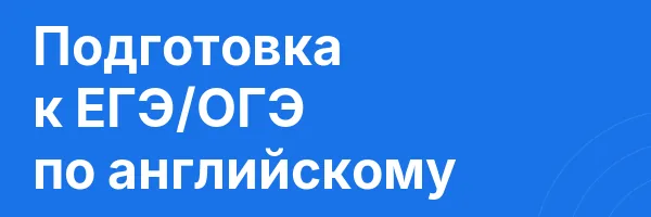 Подготовка к ЕГЭ/ОГЭ по английскому