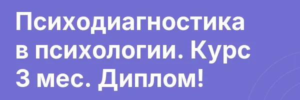 Психодиагностика в психологии. Курс 3 мес. Диплом!