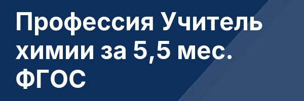 Профессия Учитель химии за 5,5 мес. ФГОС