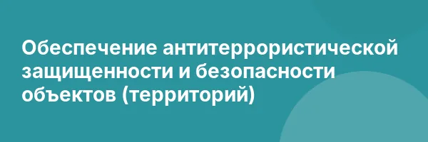 Обеспечение антитеррористической защищенности и безопасности объектов (территорий)