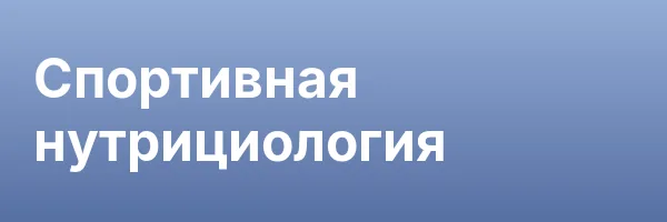 Спортивная нутрициология