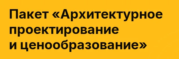 Пакет «Архитектурное проектирование и ценообразование»