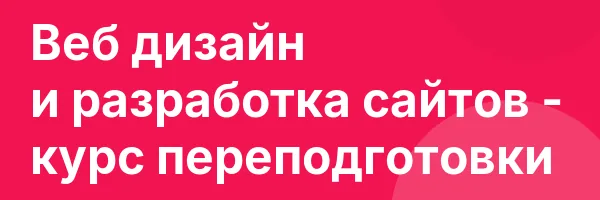 Веб дизайн и разработка сайтов — курс переподготовки