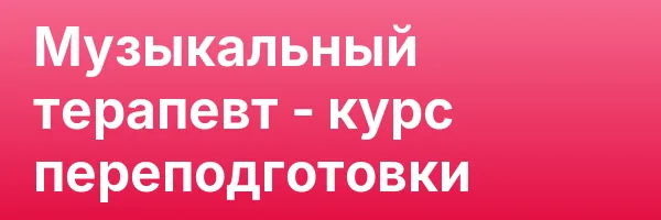 Музыкальный терапевт — курс переподготовки