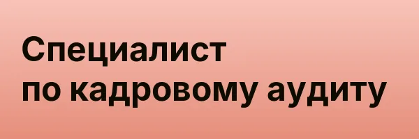 Специалист по кадровому аудиту