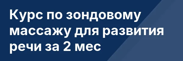 Курс по зондовому массажу для развития речи за 2 мес