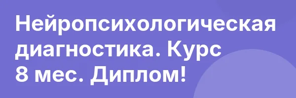 Нейропсихологическая диагностика. Курс 8 мес. Диплом!
