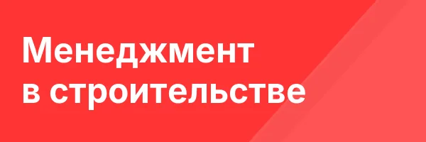 Менеджмент в строительстве