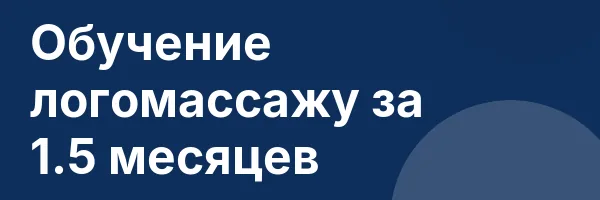 Обучение логомассажу за 1.5 месяцев