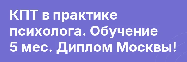 КПТ в практике психолога. Обучение 5 мес. Диплом Москвы!