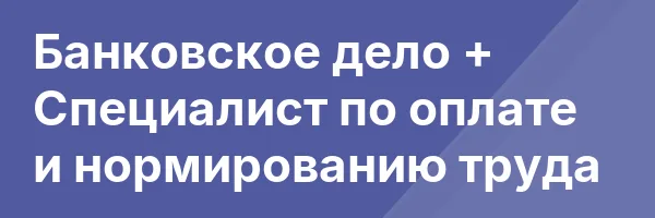 Банковское дело + Специалист по оплате и нормированию труда