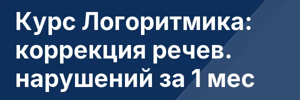 Курс Логоритмика: коррекция речев. нарушений за 1 мес