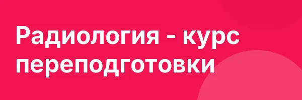 Радиология — курс переподготовки