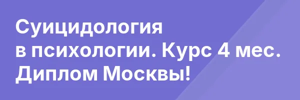 Суицидология в психологии. Курс 4 мес. Диплом Москвы!