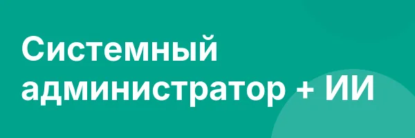 Системный администратор + ИИ