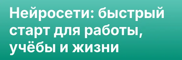Нейросети: быстрый старт для работы, учёбы и жизни