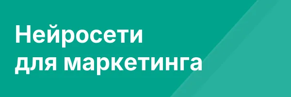 Нейросети для маркетинга