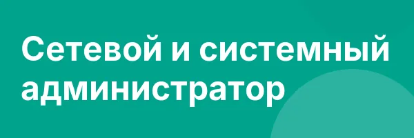 Сетевой и системный администратор
