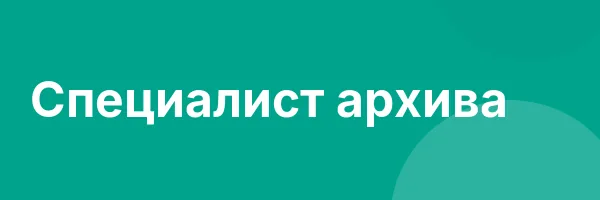 Специалист архива