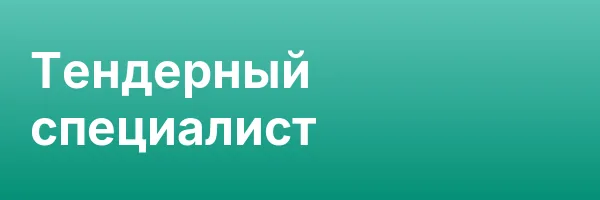 Тендерный специалист