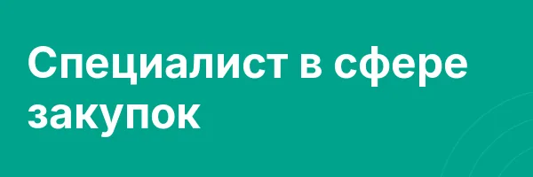Специалист в сфере закупок