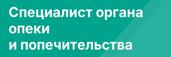 Специалист органа опеки и попечительства