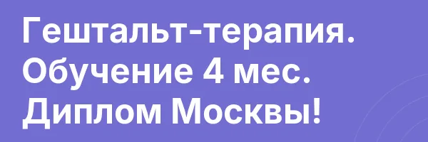 Гештальт-терапия. Обучение 4 мес. Диплом Москвы!