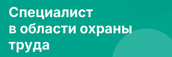 Специалист в области охраны труда