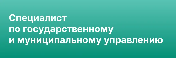 Специалист по государственному и муниципальному управлению