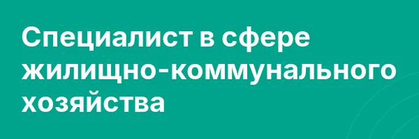 Специалист в сфере жилищно-коммунального хозяйства