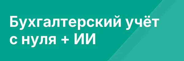 Бухгалтерский учёт с нуля + ИИ