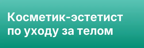 Косметик-эстетист по уходу за телом