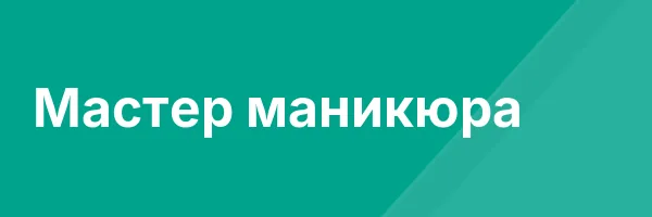 Мастер маникюра