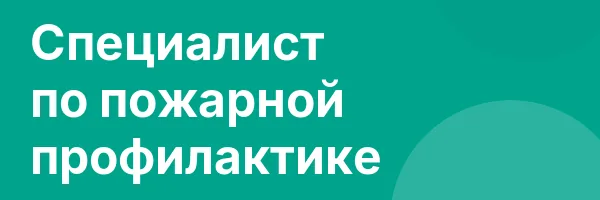Специалист по пожарной профилактике