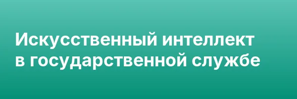 Искусственный интеллект в государственной службе
