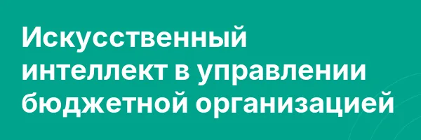 Искусственный интеллект в управлении бюджетной организацией