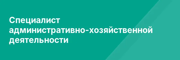Специалист административно-хозяйственной деятельности