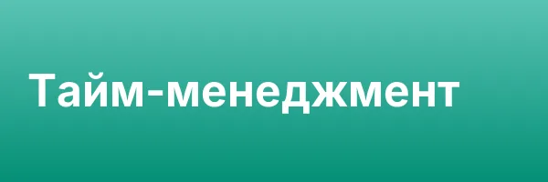 Тайм-менеджмент