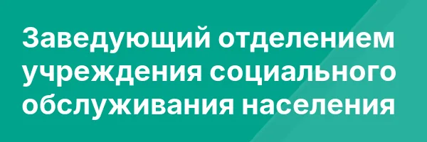 Заведующий отделением учреждения социального обслуживания населения