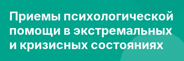 Приемы психологической помощи в экстремальных и кризисных состояниях