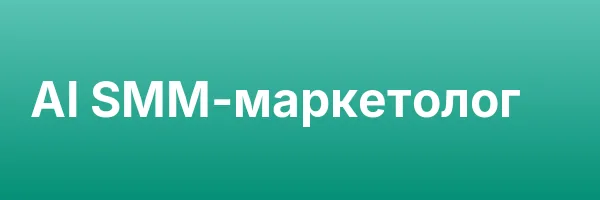 AI SMM-маркетолог