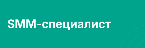 SMM-специалист