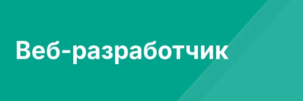 Веб-разработчик
